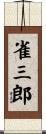 雀三郎 Scroll