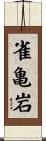 雀亀岩 Scroll