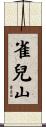 雀兒山 Scroll