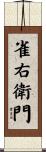 雀右衛門 Scroll