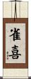 雀喜 Scroll