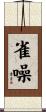 雀噪 Scroll