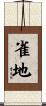 雀地 Scroll