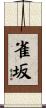 雀坂 Scroll