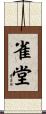 雀堂 Scroll