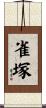 雀塚 Scroll
