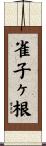 雀子ヶ根 Scroll