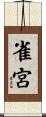雀宮 Scroll