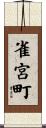 雀宮町 Scroll