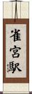 雀宮駅 Scroll