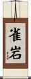 雀岩 Scroll