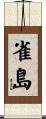 雀島 Scroll