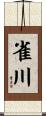雀川 Scroll