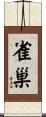 雀巢 Scroll