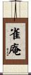 雀庵 Scroll