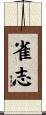 雀志 Scroll