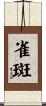 雀斑 Scroll