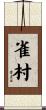 雀村 Scroll