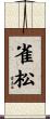 雀松 Scroll