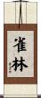 雀林 Scroll