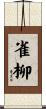 雀柳 Scroll