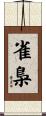 雀梟 Scroll