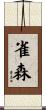 雀森 Scroll
