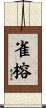 雀榕 Scroll