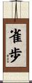 雀歩 Scroll