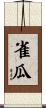 雀瓜 Scroll