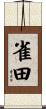 雀田 Scroll