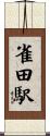 雀田駅 Scroll