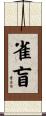 雀盲 Scroll