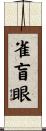 雀盲眼 Scroll