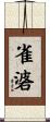 雀碆 Scroll