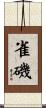 雀磯 Scroll