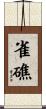 雀礁 Scroll