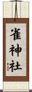 雀神社 Scroll
