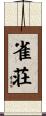 雀荘 Scroll