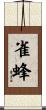 雀蜂 Scroll