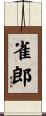 雀郎 Scroll