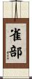 雀部 Scroll