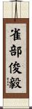 雀部俊毅 Scroll