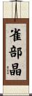 雀部晶 Scroll