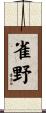 雀野 Scroll