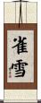 雀雪 Scroll