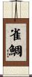 雀鯛 Scroll