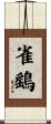 雀鷂 Scroll