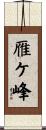 雁ケ峰 Scroll