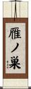 雁ノ巣 Scroll